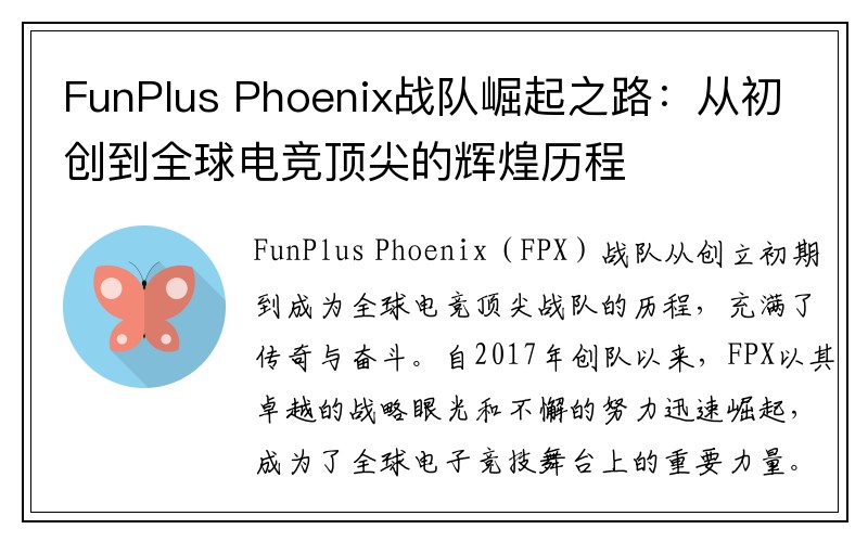 FunPlus Phoenix战队崛起之路：从初创到全球电竞顶尖的辉煌历程