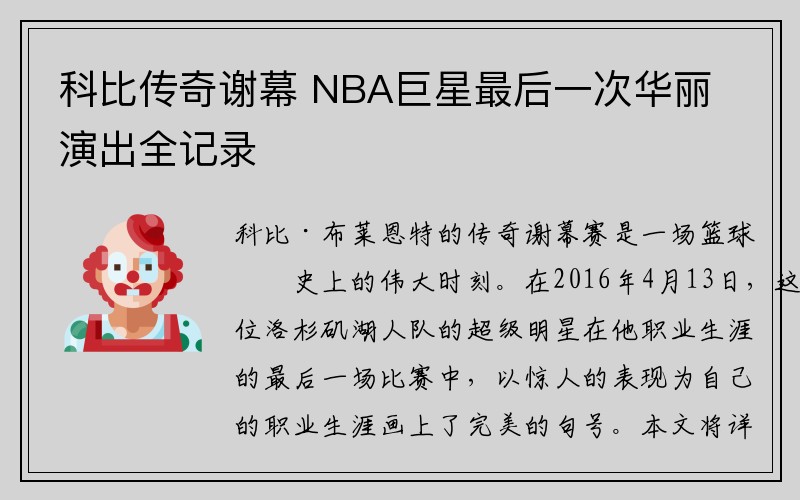 科比传奇谢幕 NBA巨星最后一次华丽演出全记录