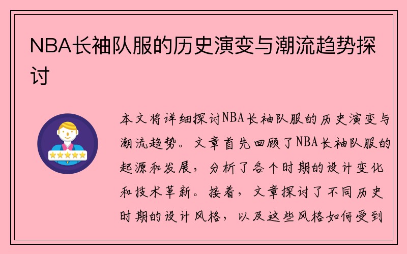 NBA长袖队服的历史演变与潮流趋势探讨