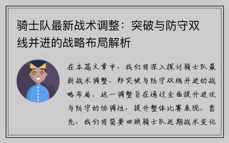 骑士队最新战术调整：突破与防守双线并进的战略布局解析