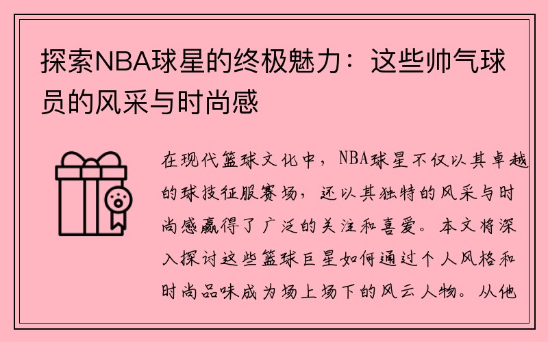 探索NBA球星的终极魅力：这些帅气球员的风采与时尚感