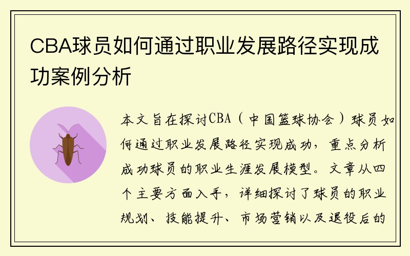 CBA球员如何通过职业发展路径实现成功案例分析