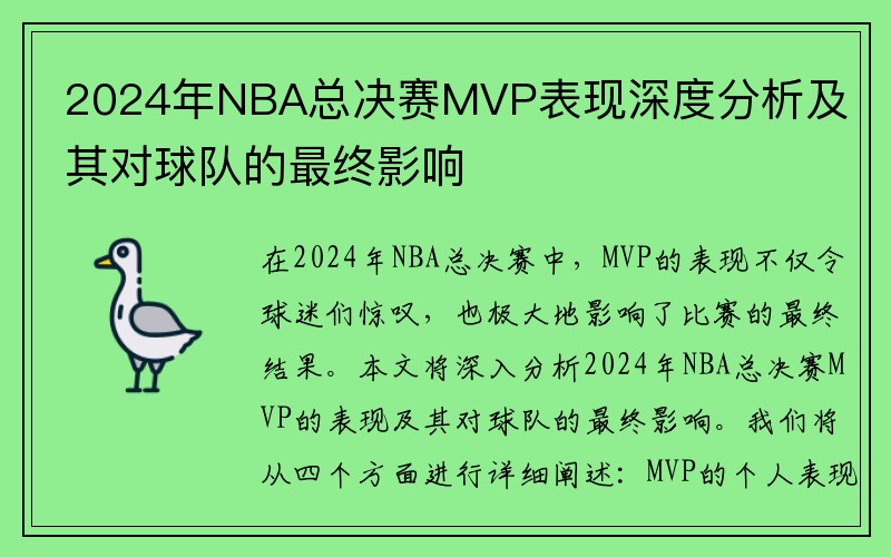 2024年NBA总决赛MVP表现深度分析及其对球队的最终影响