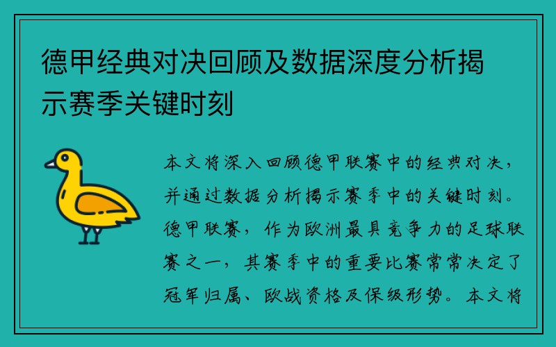 德甲经典对决回顾及数据深度分析揭示赛季关键时刻