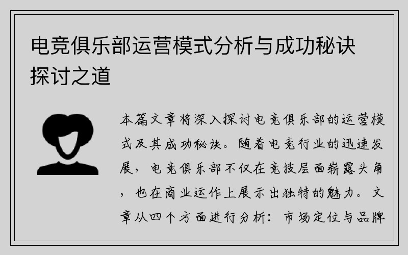 电竞俱乐部运营模式分析与成功秘诀探讨之道