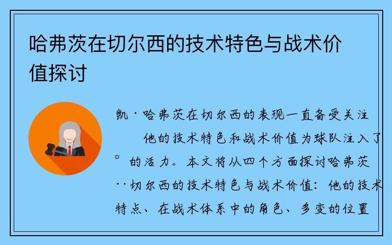 哈弗茨在切尔西的技术特色与战术价值探讨