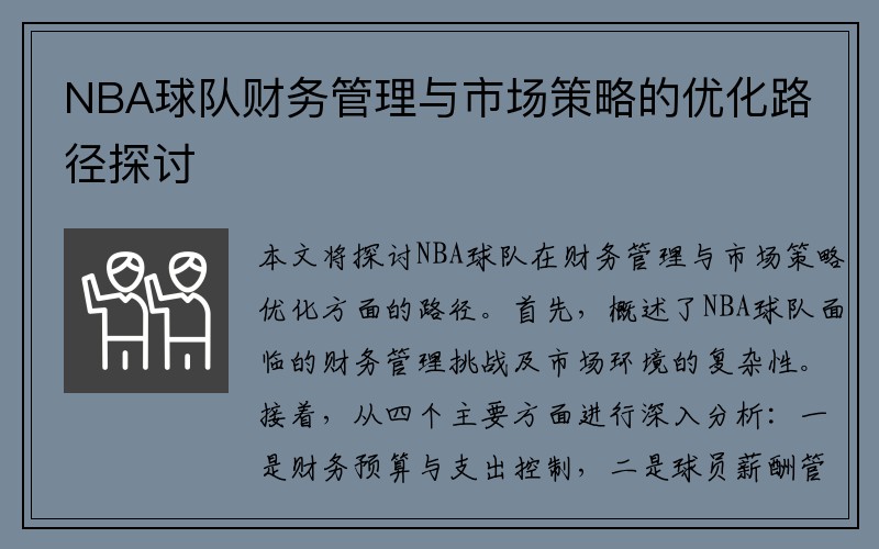 NBA球队财务管理与市场策略的优化路径探讨