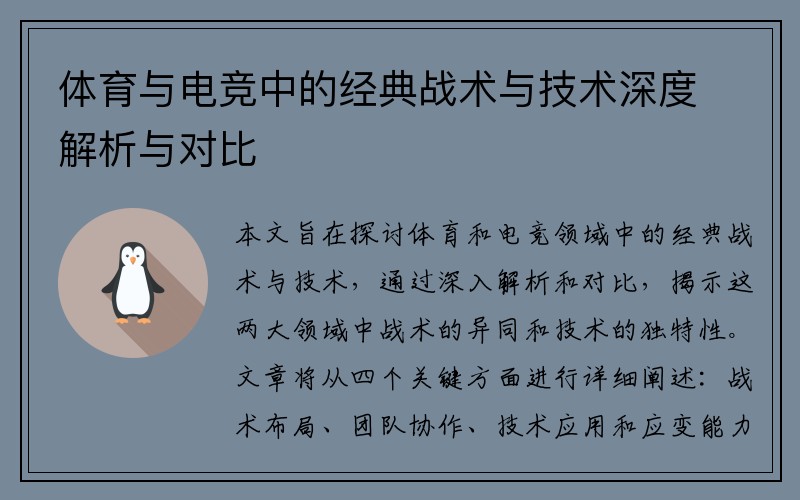 体育与电竞中的经典战术与技术深度解析与对比