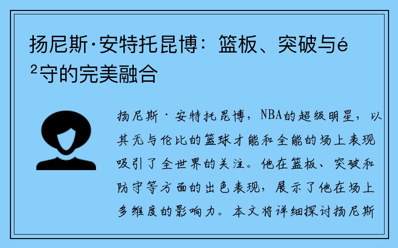 扬尼斯·安特托昆博：篮板、突破与防守的完美融合