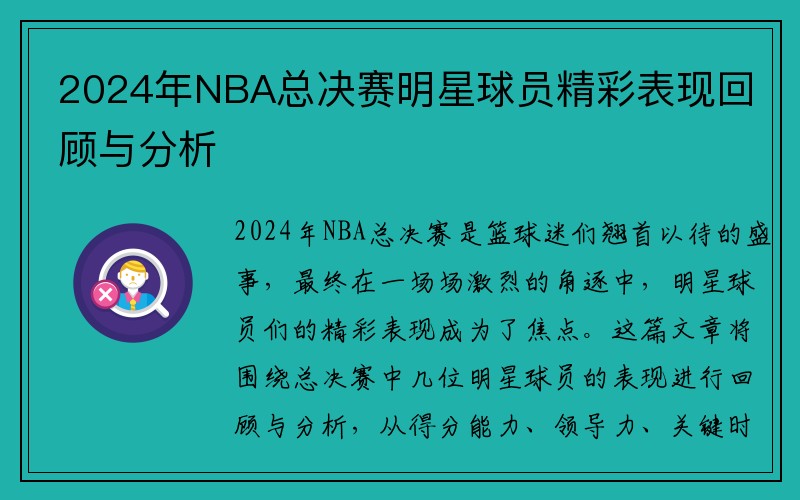 2024年NBA总决赛明星球员精彩表现回顾与分析