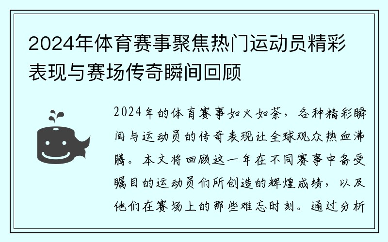 2024年体育赛事聚焦热门运动员精彩表现与赛场传奇瞬间回顾