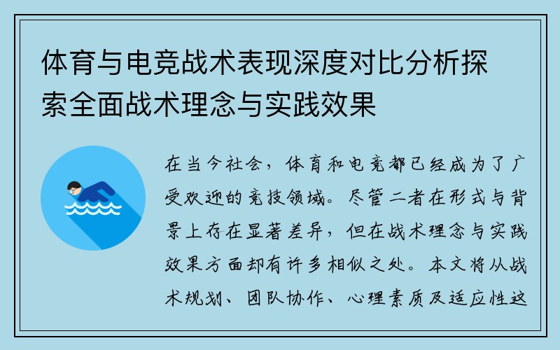 体育与电竞战术表现深度对比分析探索全面战术理念与实践效果