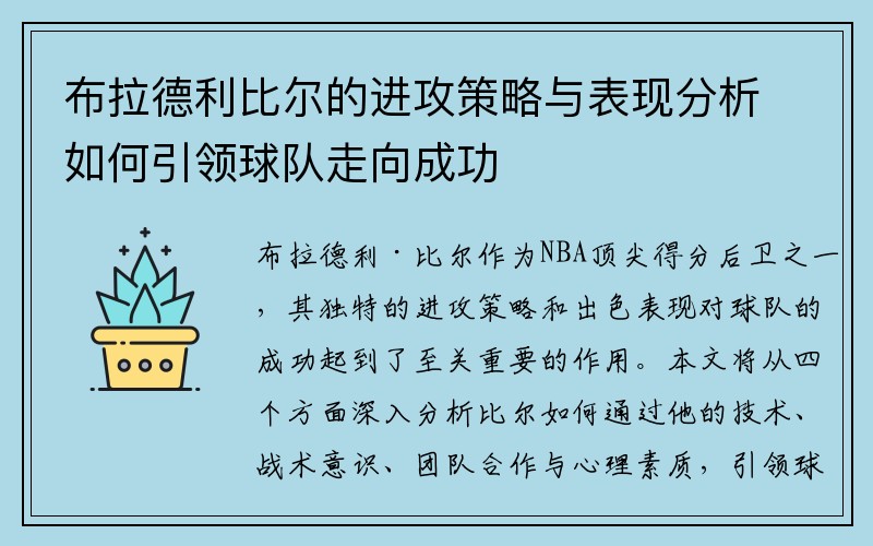 布拉德利比尔的进攻策略与表现分析如何引领球队走向成功