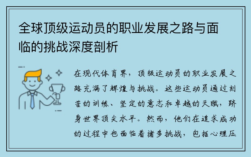 全球顶级运动员的职业发展之路与面临的挑战深度剖析