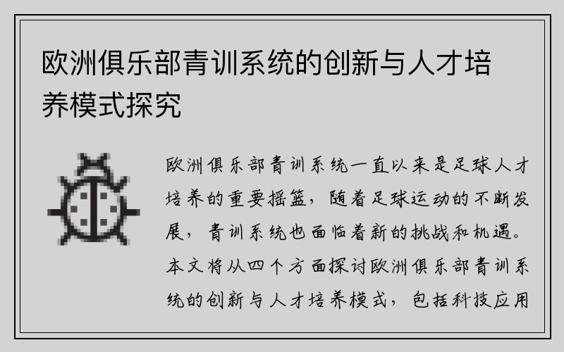 欧洲俱乐部青训系统的创新与人才培养模式探究