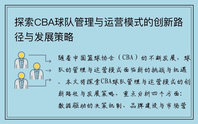 探索CBA球队管理与运营模式的创新路径与发展策略