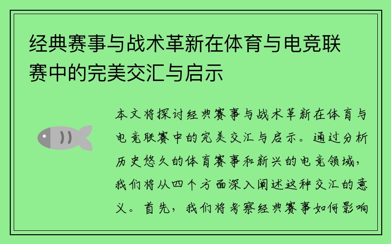 经典赛事与战术革新在体育与电竞联赛中的完美交汇与启示