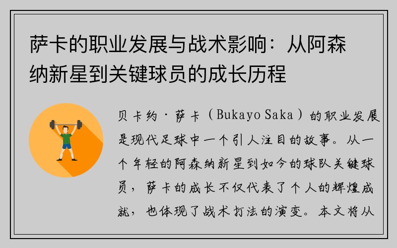 萨卡的职业发展与战术影响：从阿森纳新星到关键球员的成长历程