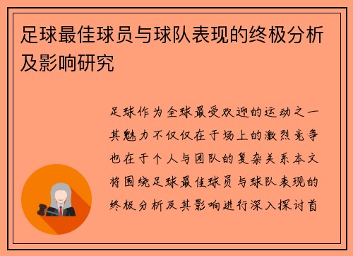 足球最佳球员与球队表现的终极分析及影响研究