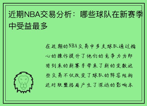 近期NBA交易分析：哪些球队在新赛季中受益最多