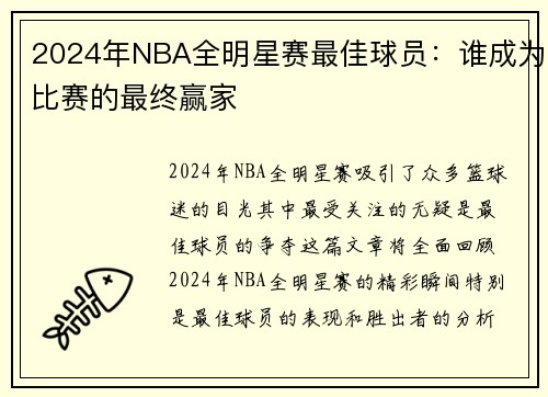 2024年NBA全明星赛最佳球员：谁成为比赛的最终赢家