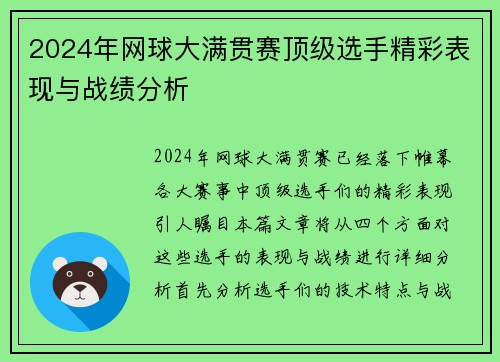 2024年网球大满贯赛顶级选手精彩表现与战绩分析