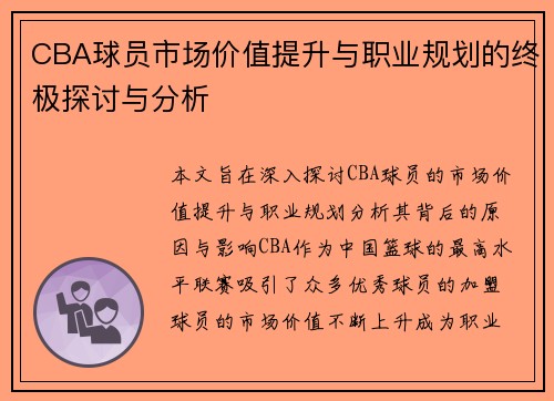 CBA球员市场价值提升与职业规划的终极探讨与分析