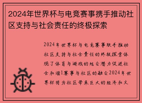 2024年世界杯与电竞赛事携手推动社区支持与社会责任的终极探索