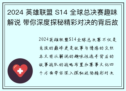 2024 英雄联盟 S14 全球总决赛趣味解说 带你深度探秘精彩对决的背后故事