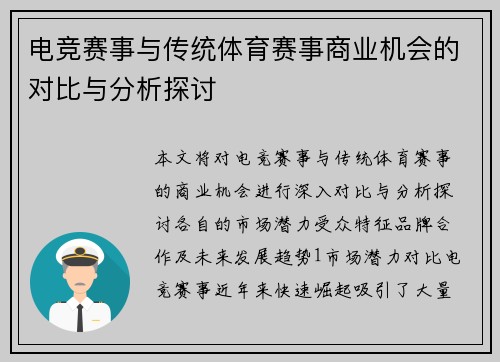 电竞赛事与传统体育赛事商业机会的对比与分析探讨