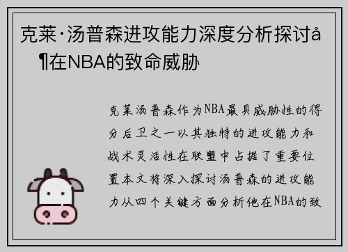 克莱·汤普森进攻能力深度分析探讨其在NBA的致命威胁