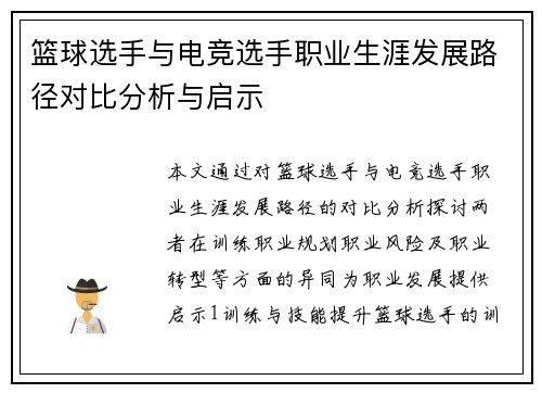 篮球选手与电竞选手职业生涯发展路径对比分析与启示