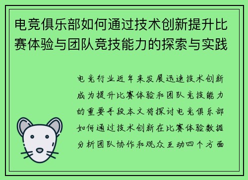 电竞俱乐部如何通过技术创新提升比赛体验与团队竞技能力的探索与实践