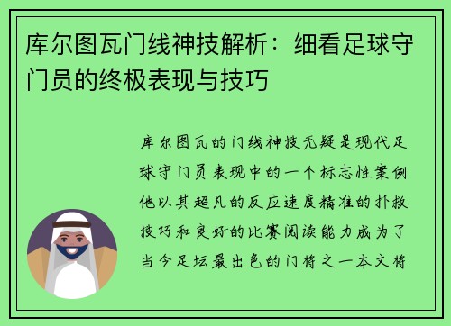 库尔图瓦门线神技解析：细看足球守门员的终极表现与技巧