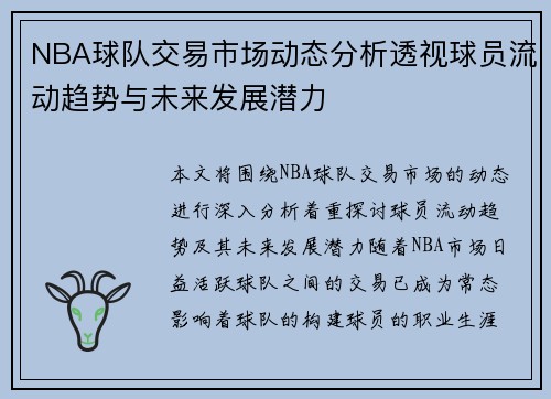 NBA球队交易市场动态分析透视球员流动趋势与未来发展潜力