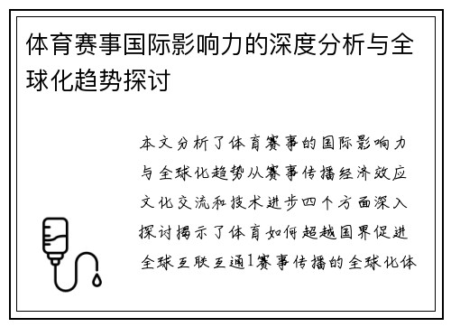 体育赛事国际影响力的深度分析与全球化趋势探讨