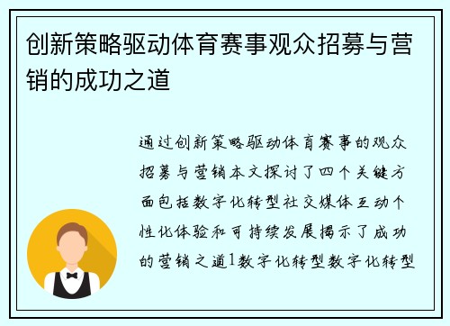 创新策略驱动体育赛事观众招募与营销的成功之道