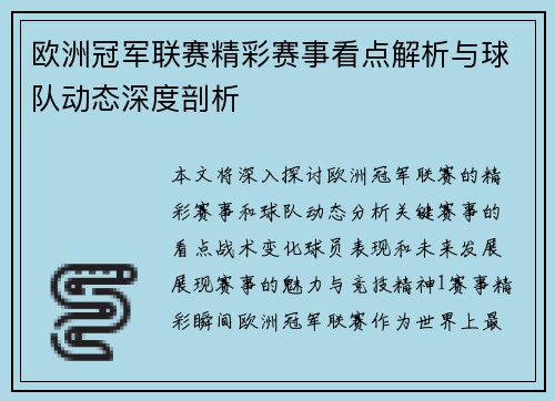 欧洲冠军联赛精彩赛事看点解析与球队动态深度剖析