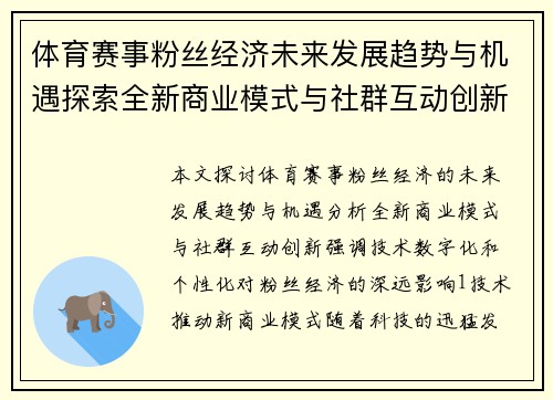 体育赛事粉丝经济未来发展趋势与机遇探索全新商业模式与社群互动创新