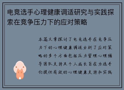 电竞选手心理健康调适研究与实践探索在竞争压力下的应对策略