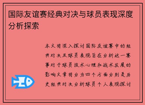 国际友谊赛经典对决与球员表现深度分析探索