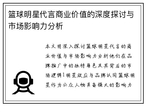 篮球明星代言商业价值的深度探讨与市场影响力分析