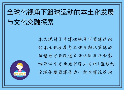 全球化视角下篮球运动的本土化发展与文化交融探索