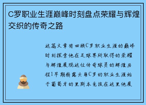 C罗职业生涯巅峰时刻盘点荣耀与辉煌交织的传奇之路