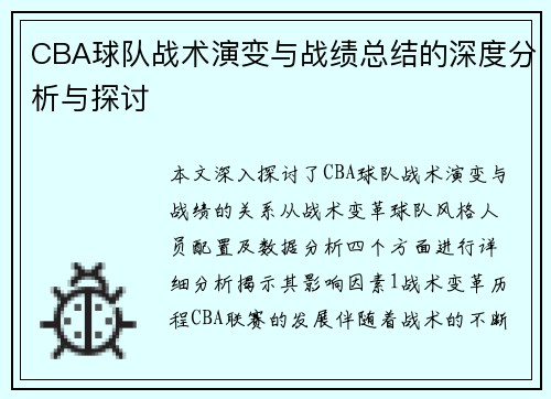 CBA球队战术演变与战绩总结的深度分析与探讨