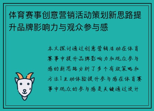 体育赛事创意营销活动策划新思路提升品牌影响力与观众参与感