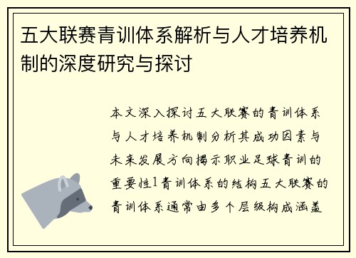 五大联赛青训体系解析与人才培养机制的深度研究与探讨