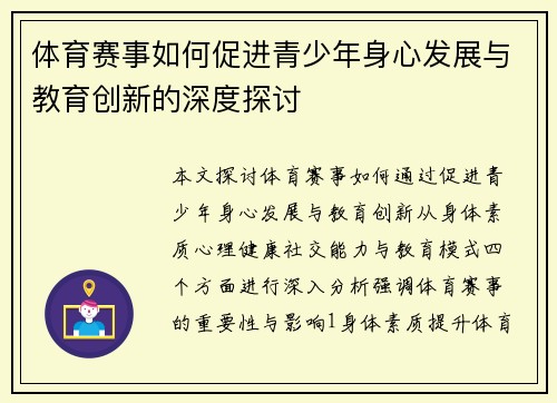 体育赛事如何促进青少年身心发展与教育创新的深度探讨