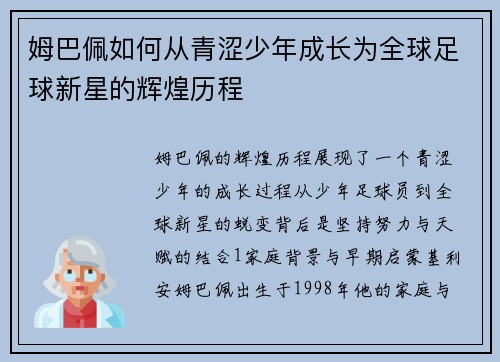 姆巴佩如何从青涩少年成长为全球足球新星的辉煌历程