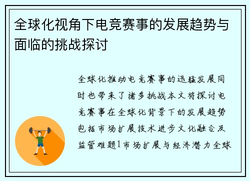 全球化视角下电竞赛事的发展趋势与面临的挑战探讨